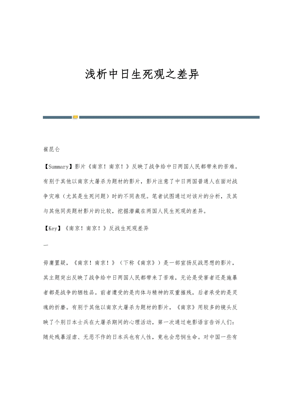 浅析中日生死观之差异_第1页