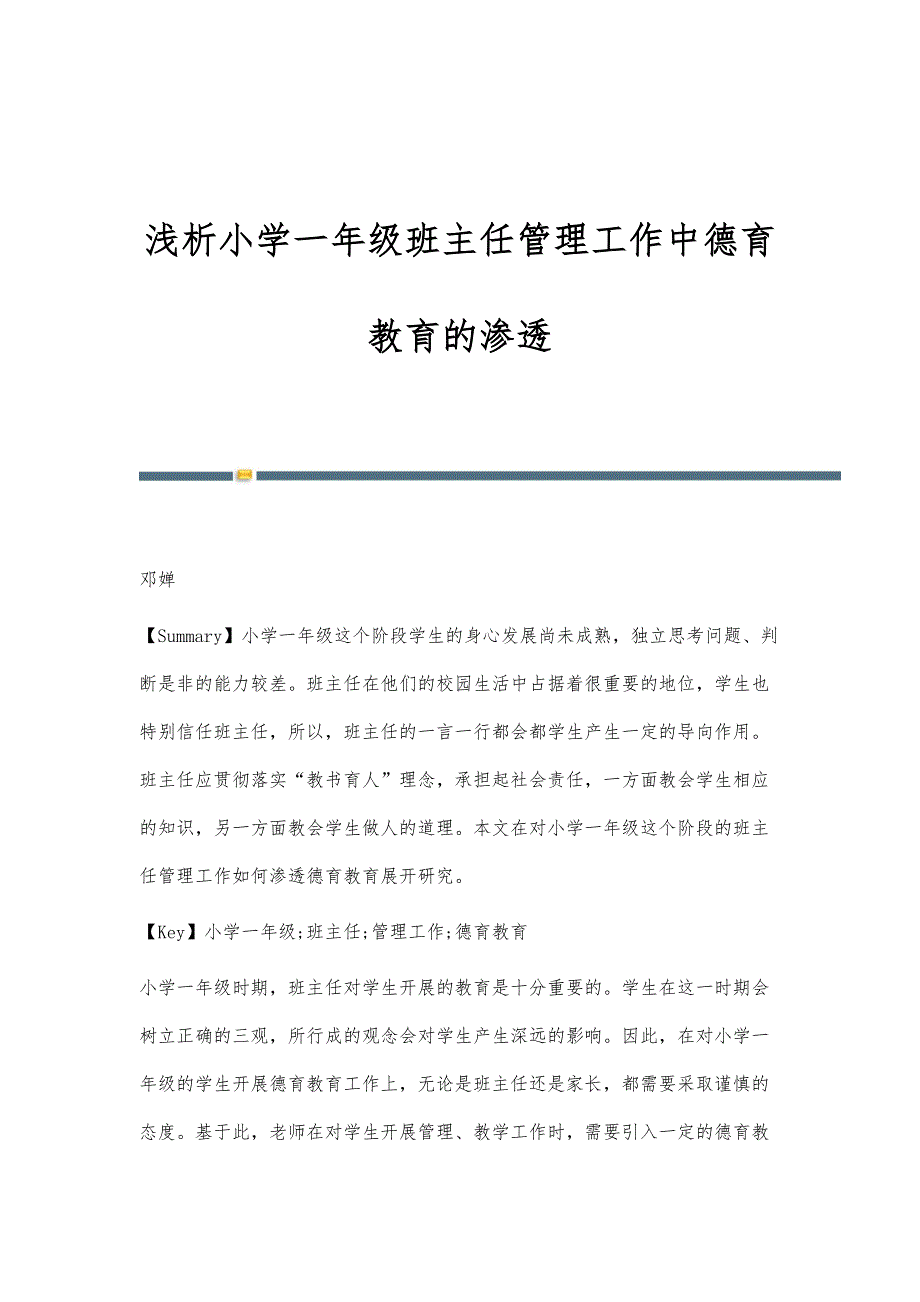 浅析小学一年级班主任管理工作中德育教育的渗透_第1页