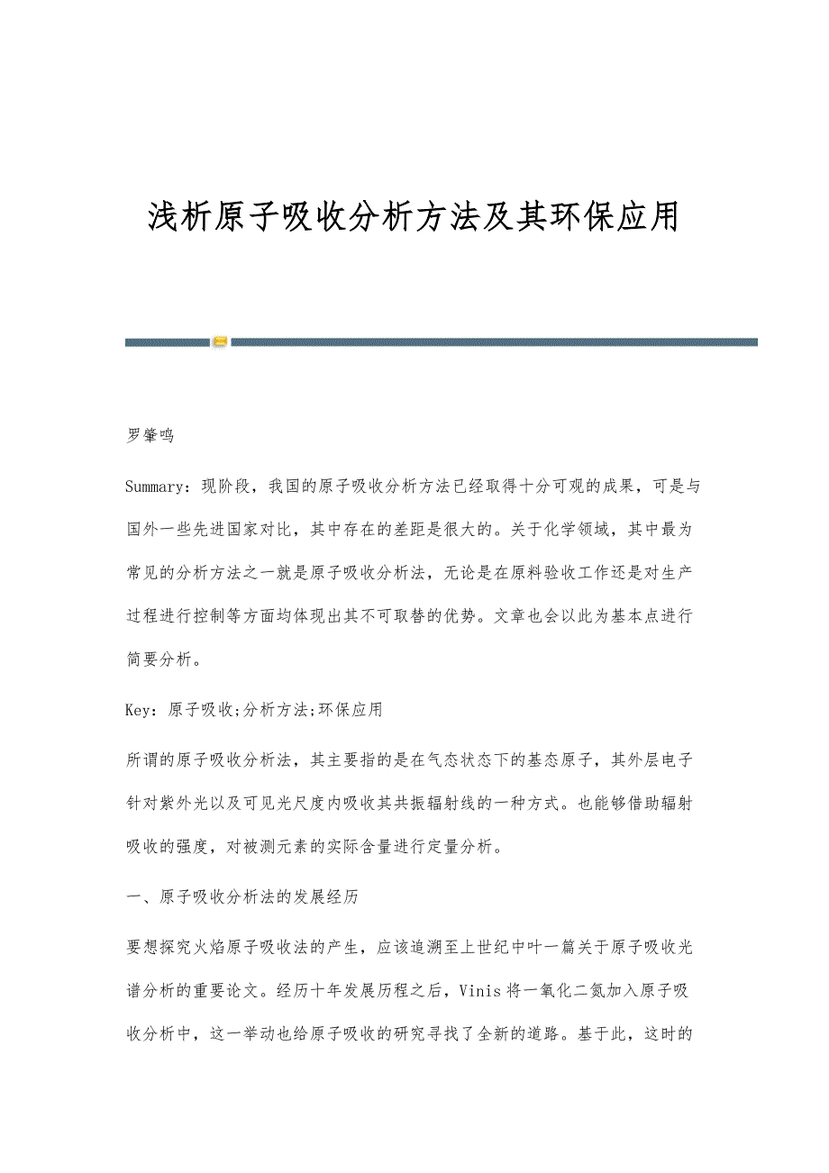 浅析原子吸收分析方法及其环保应用_第1页