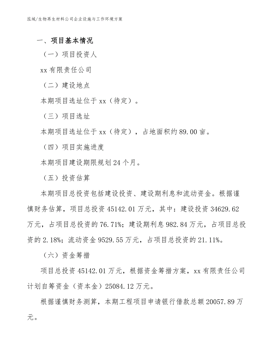 生物再生材料公司企业设施与工作环境方案（范文）_第3页