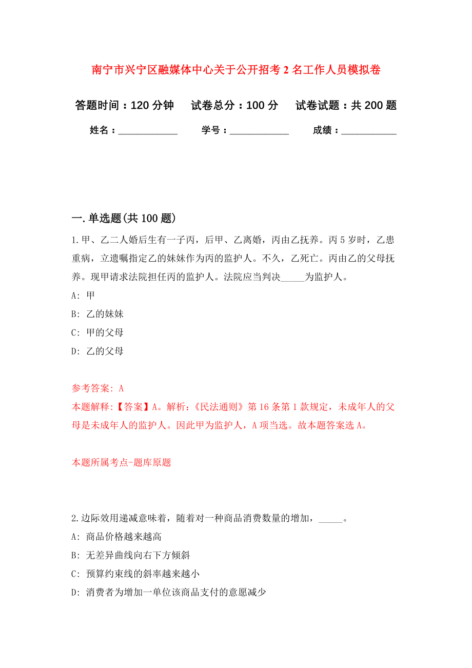 南宁市兴宁区融媒体中心关于公开招考2名工作人员模拟训练卷（第8次）_第1页