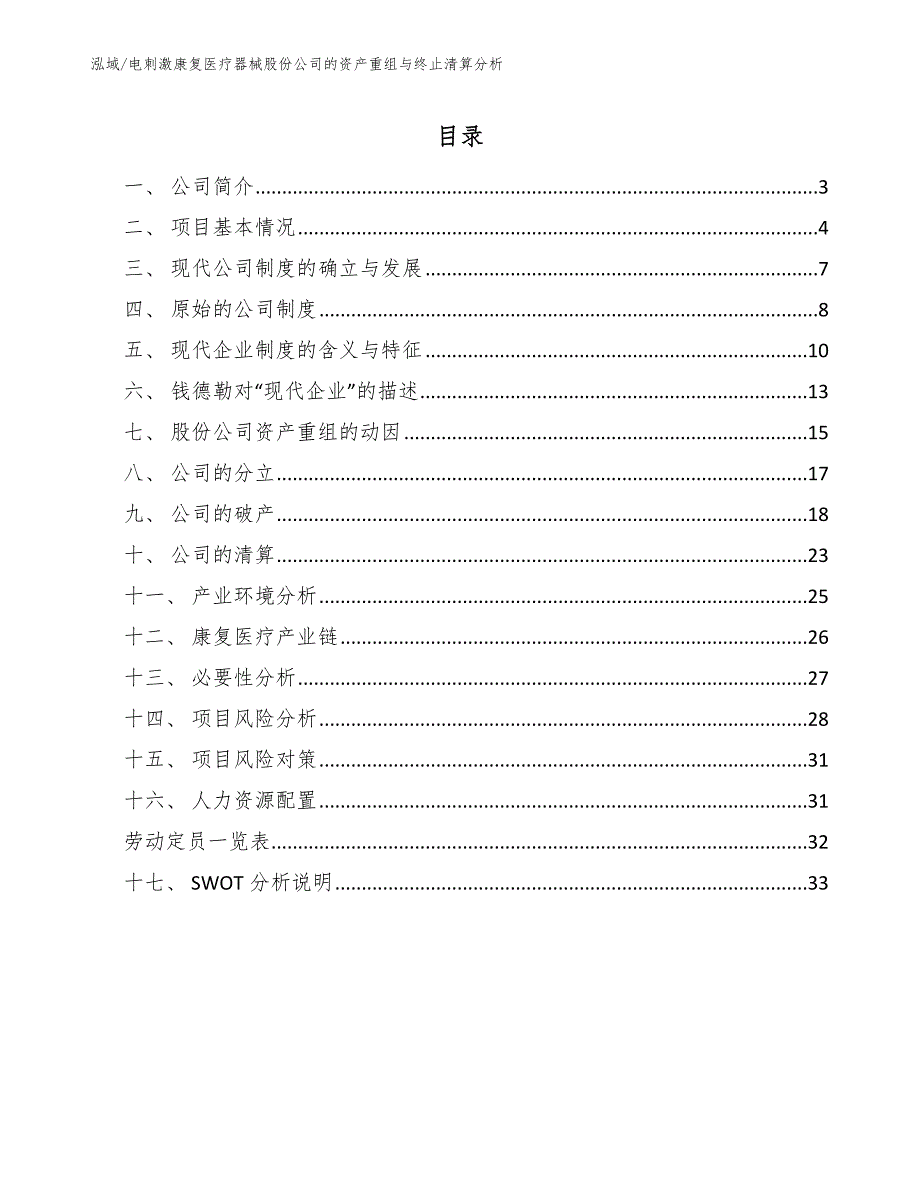 电刺激康复医疗器械股份公司的资产重组与终止清算分析_参考_第2页