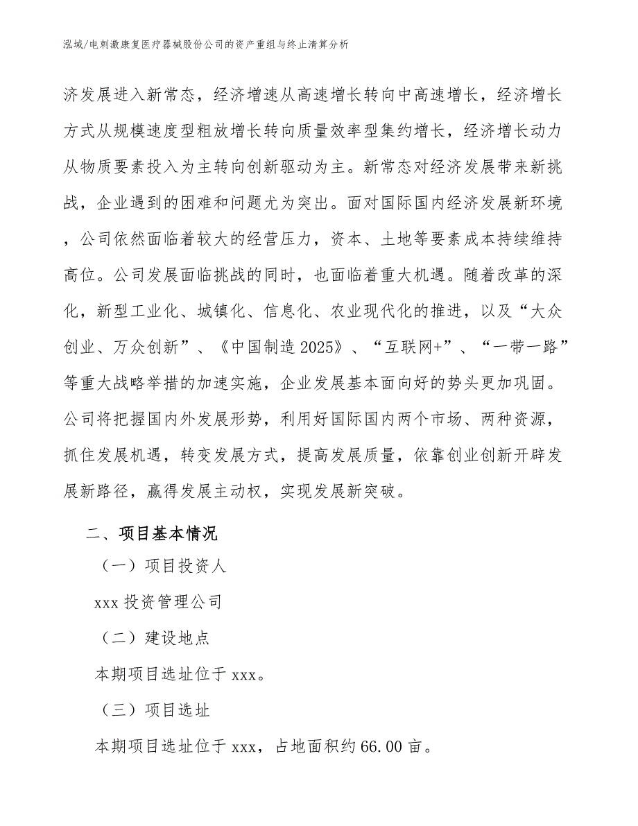 电刺激康复医疗器械股份公司的资产重组与终止清算分析_参考_第4页