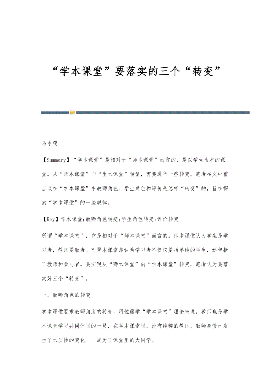 学本课堂要落实的三个转变_第1页