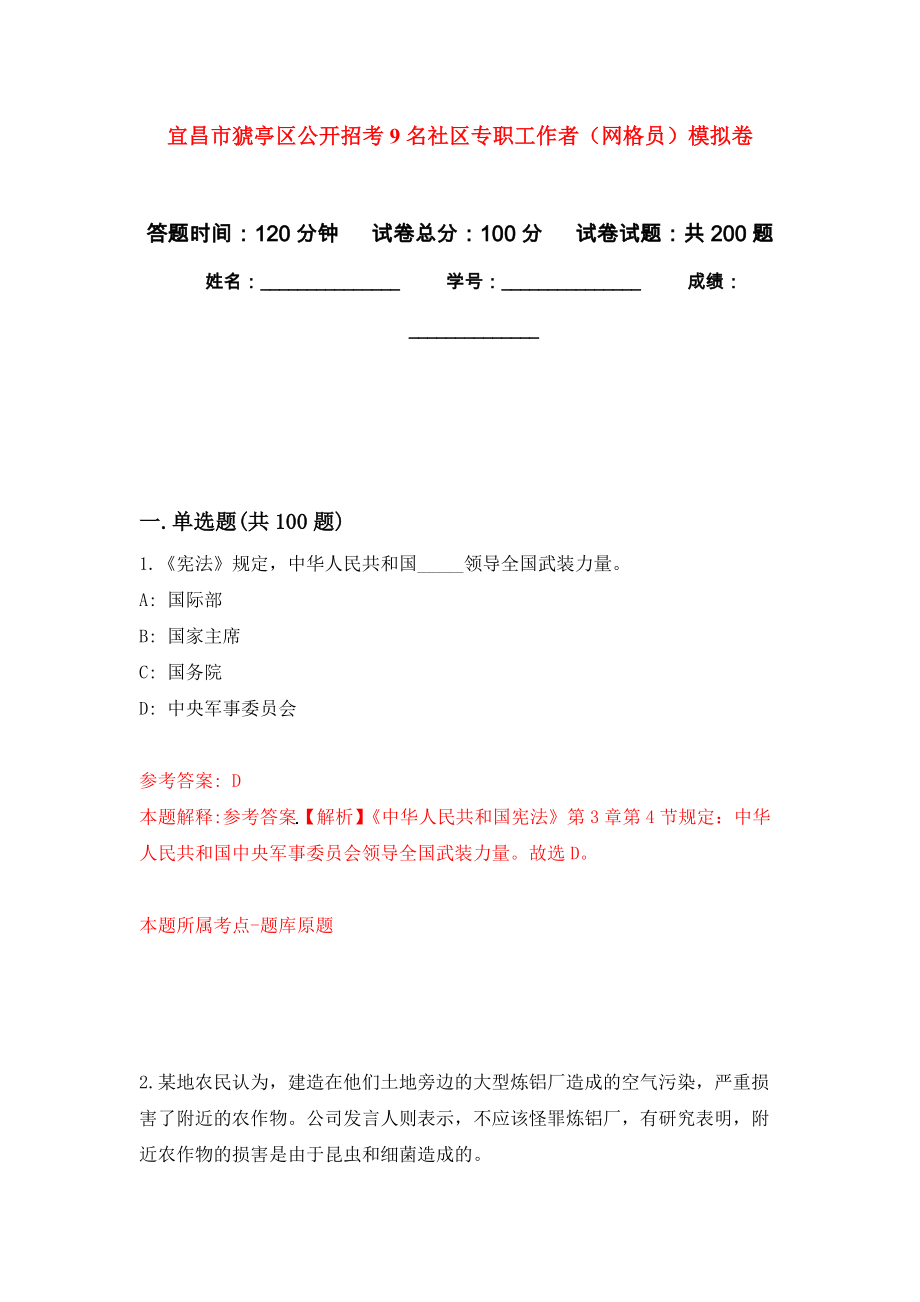 宜昌市猇亭区公开招考9名社区专职工作者（网格员）模拟训练卷（第5次）_第1页