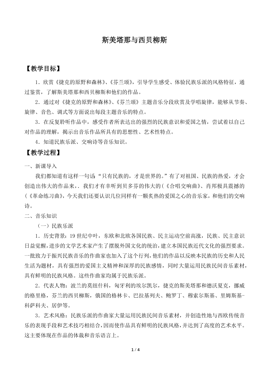 斯美塔那与西贝柳斯_第1页