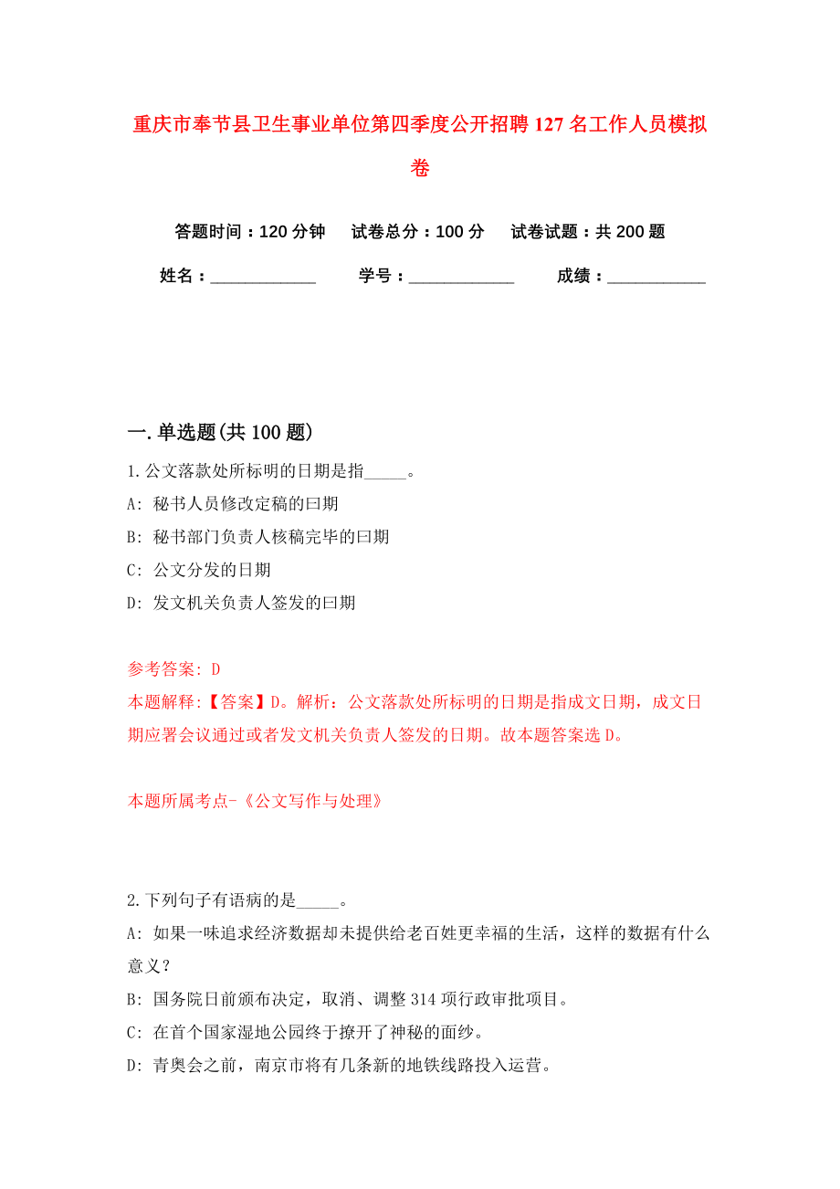 重庆市奉节县卫生事业单位第四季度公开招聘127名工作人员模拟卷（共200题）（第9版）_第1页