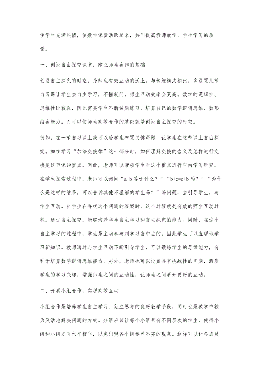 浅析互动教学在小学数学教学中的应用实践_第2页