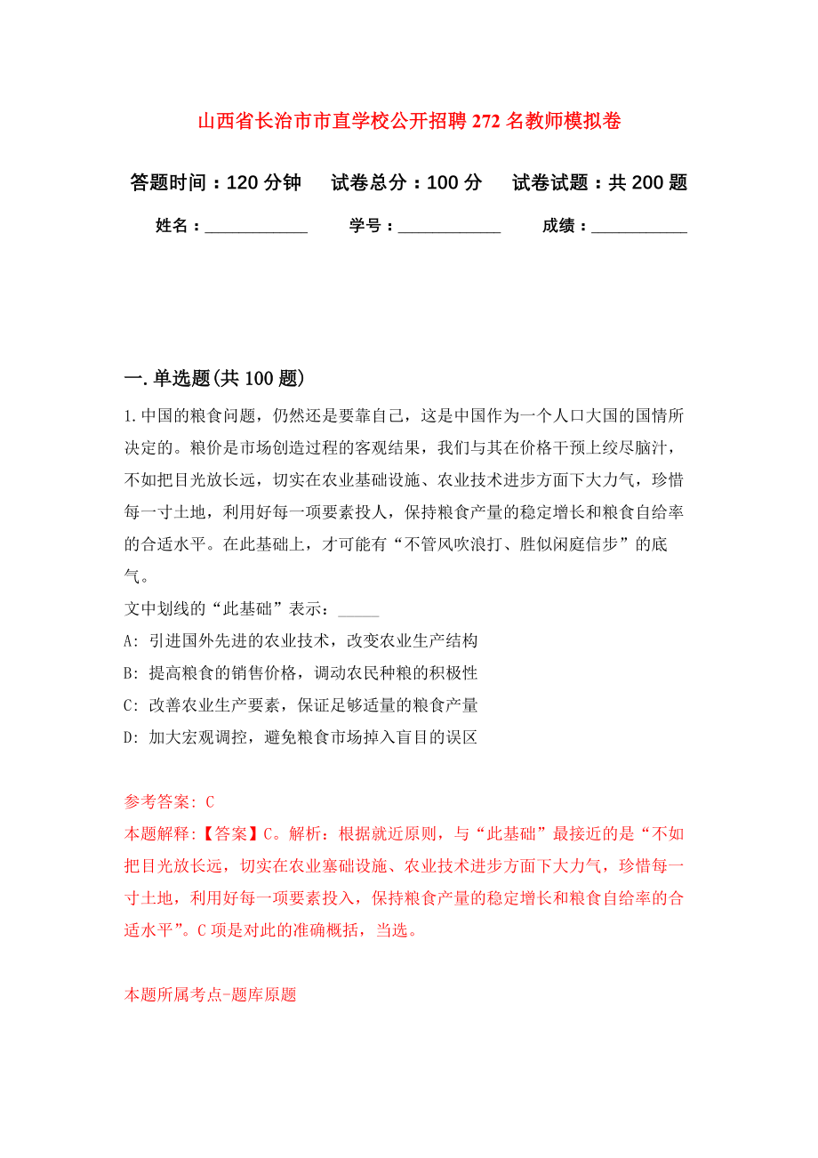 山西省长治市市直学校公开招聘272名教师模拟训练卷（第8次）_第1页