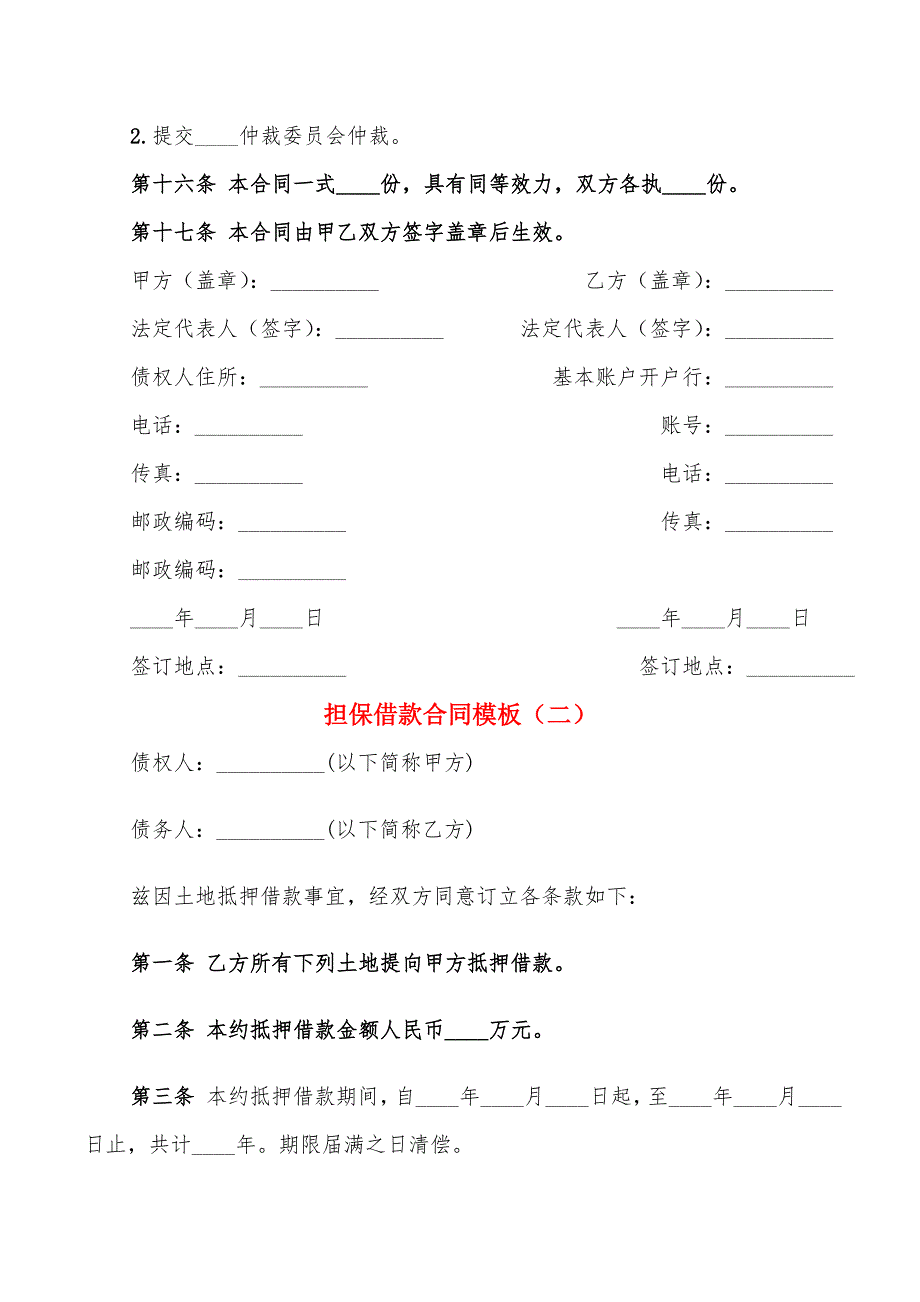 担保借款合同模板(7篇)_第3页