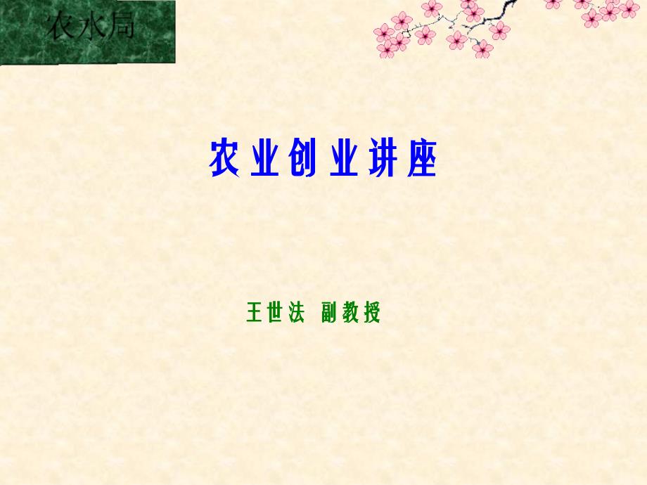 现代农业创业专题讲堂(powerpoint 29页)_第1页