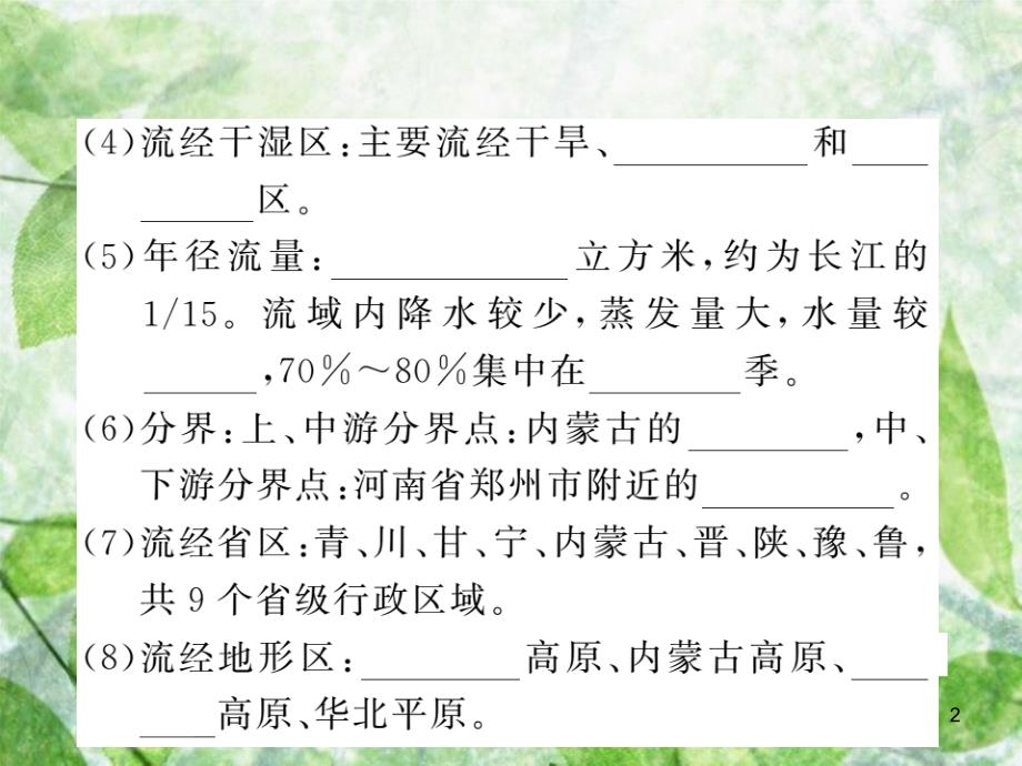 八年级地理上册 第2章 第三节 河流（第3课时 黄河的治理与开发）习题优质课件 （新版）新人教版_第2页