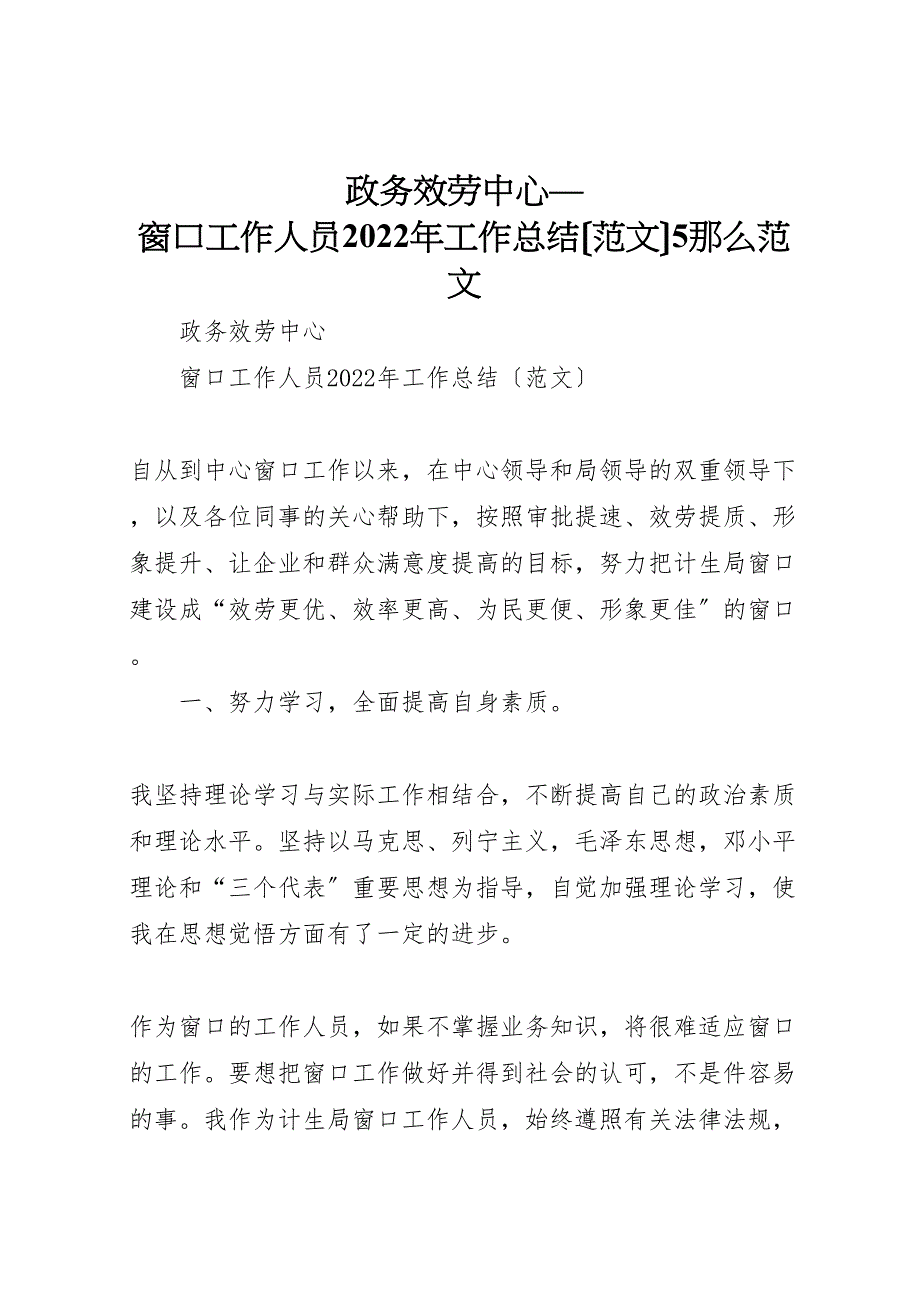 2022年政务服务中心窗口工作人员工作总结5则_第1页