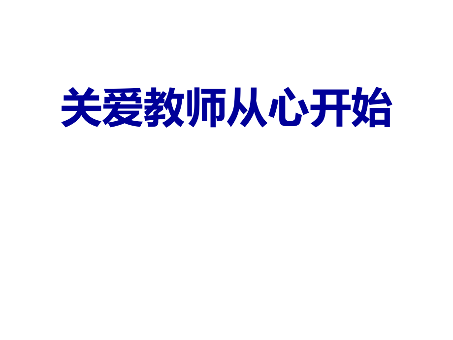 关爱教师从心开始———怀来县进修学校继续教育培训课件_第1页