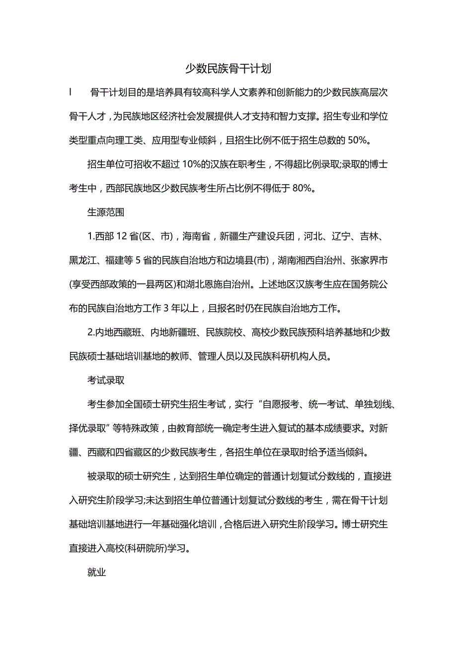 少数民族骨干计划_第1页