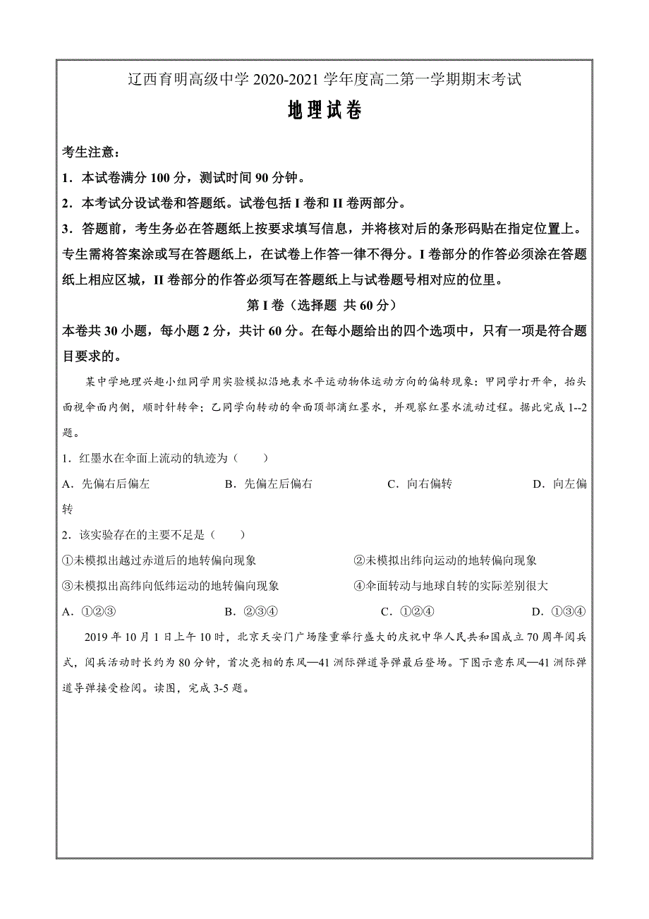 辽宁省锦州市辽西育明高级中学2020-2021学年高二上学期期末考试地理Word版含答案_第1页