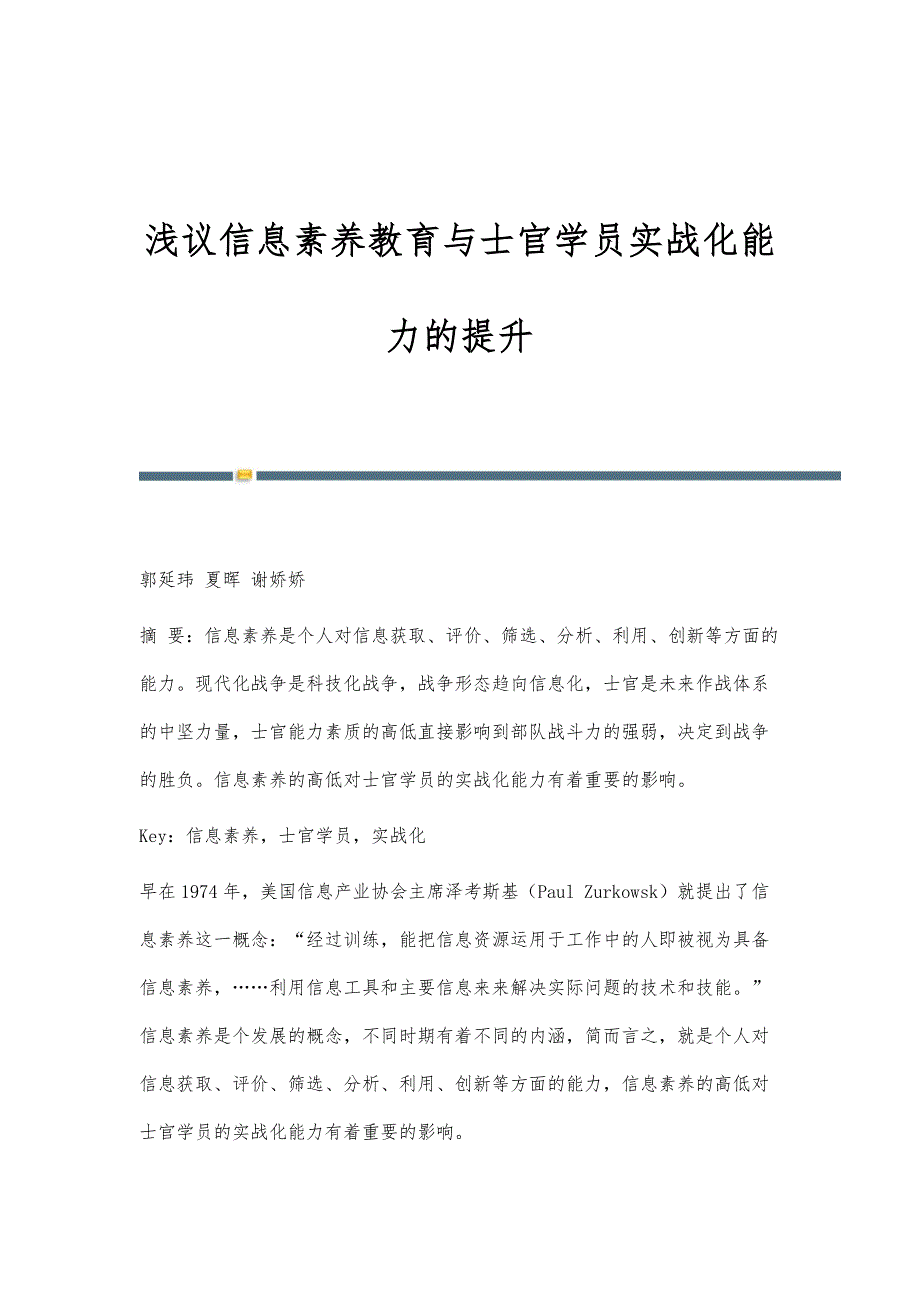浅议信息素养教育与士官学员实战化能力的提升_第1页