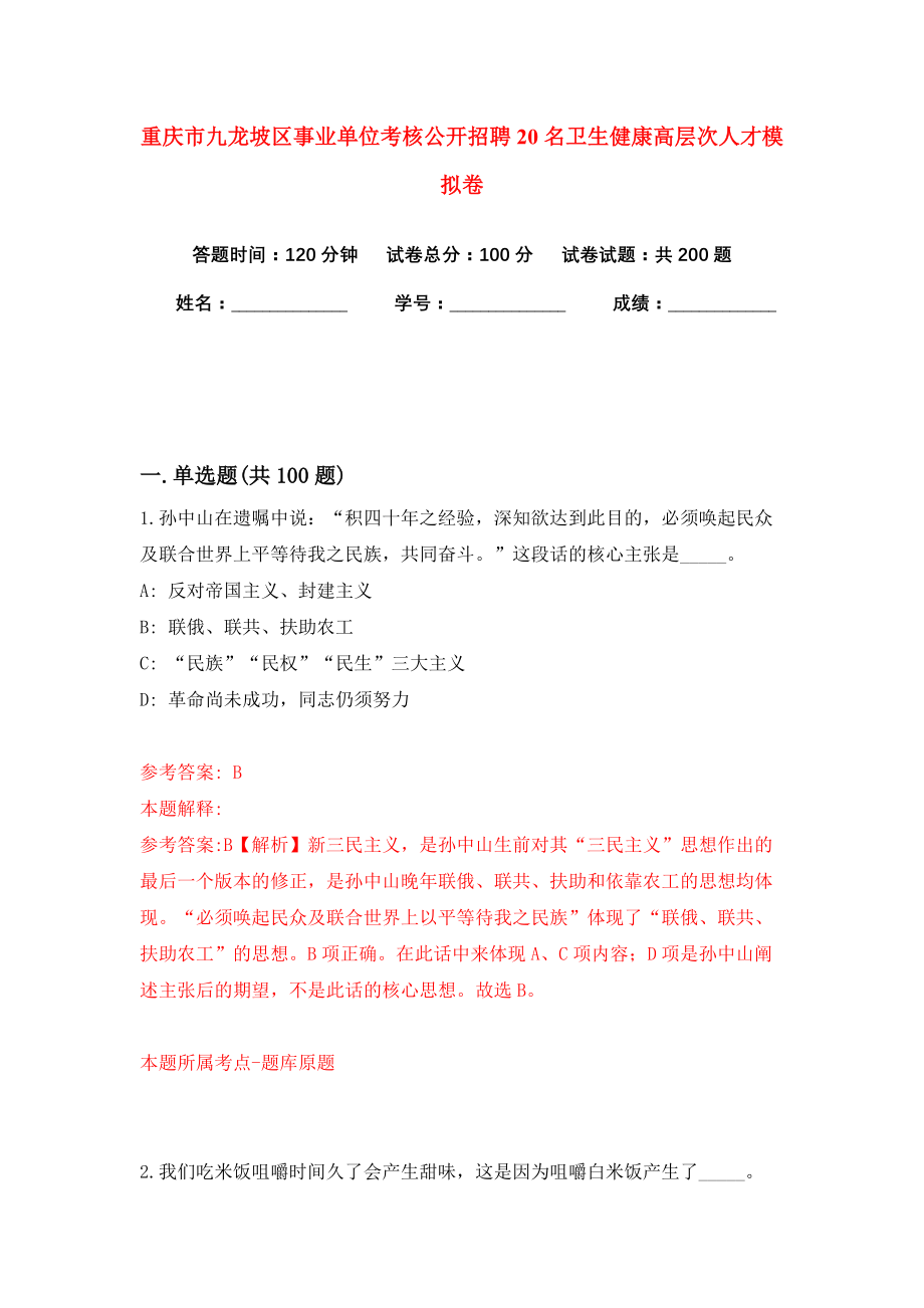 重庆市九龙坡区事业单位考核公开招聘20名卫生健康高层次人才模拟卷（第9版）_第1页