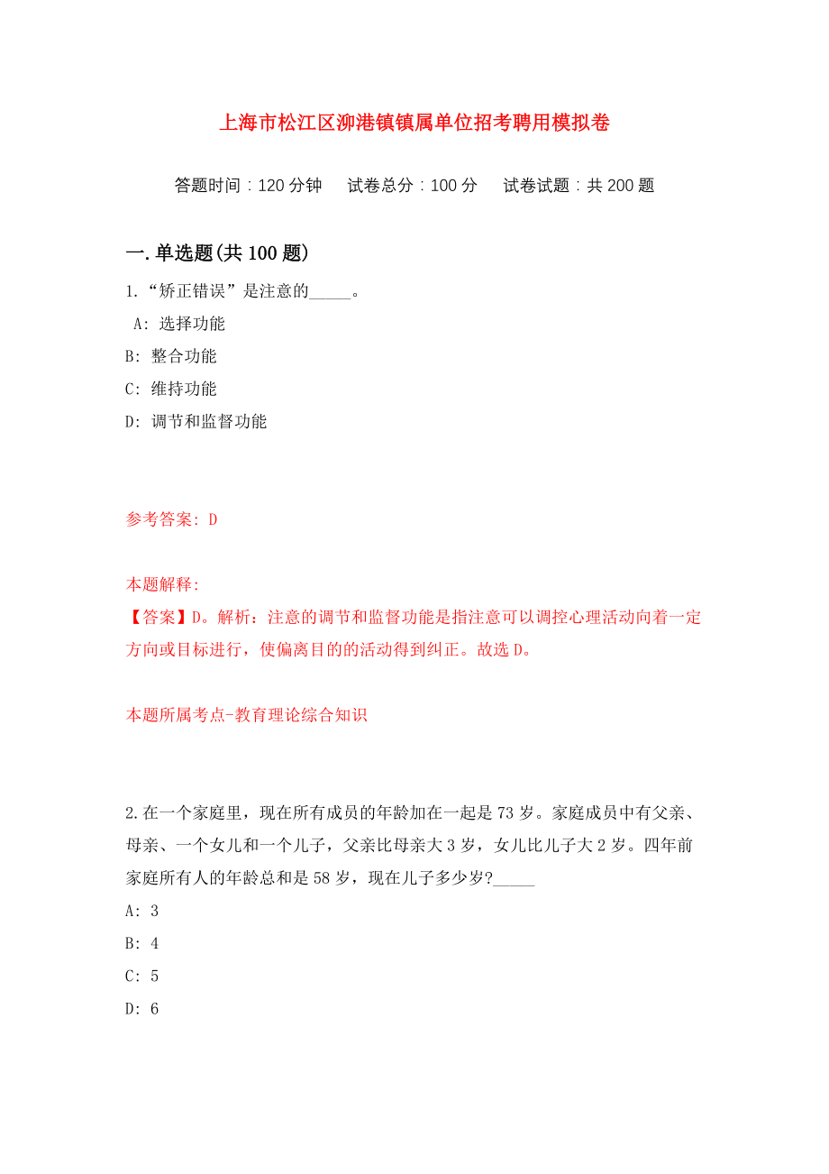 上海市松江区泖港镇镇属单位招考聘用练习训练卷（第6次）_第1页