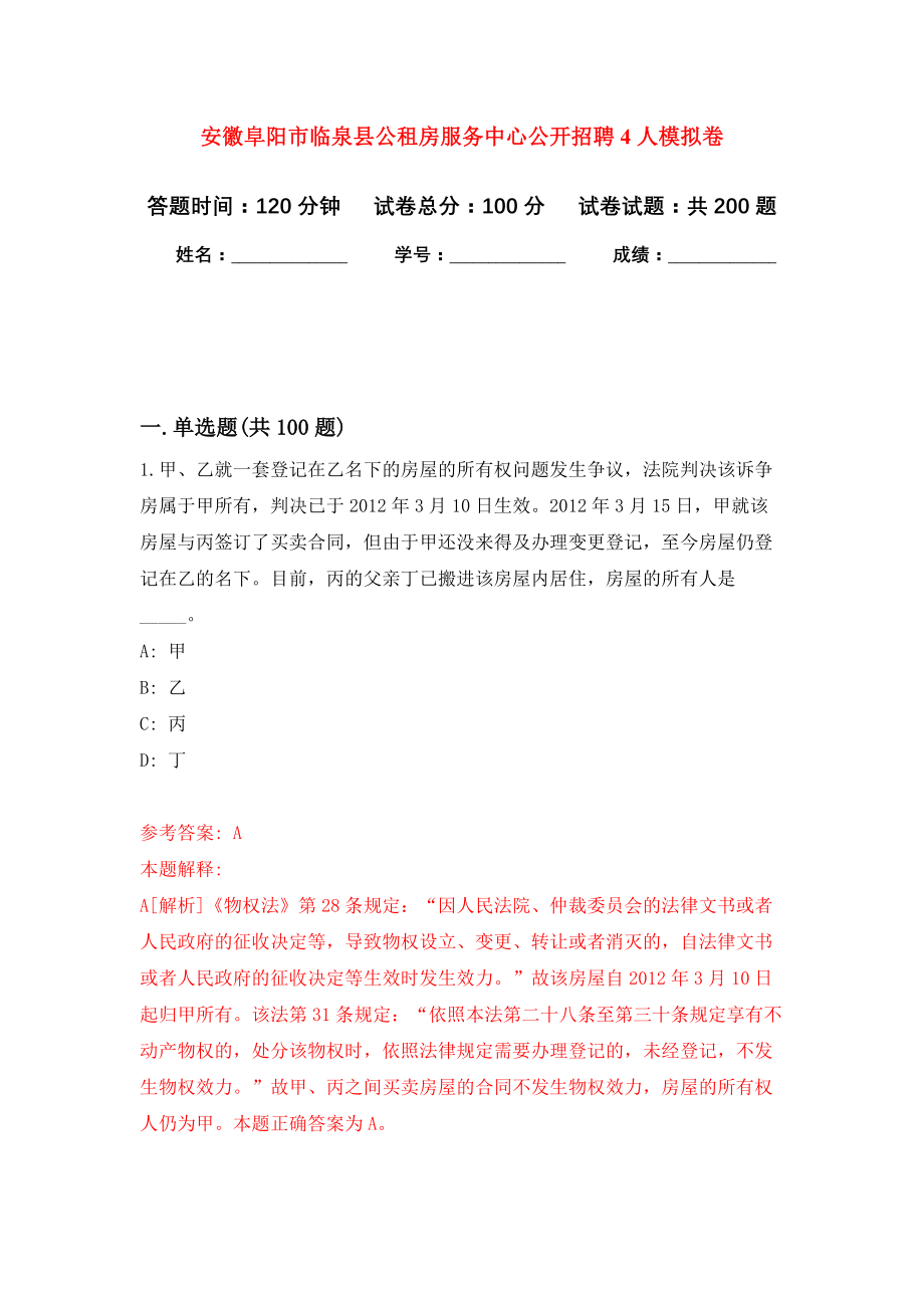 安徽阜阳市临泉县公租房服务中心公开招聘4人模拟训练卷（第4次）_第1页