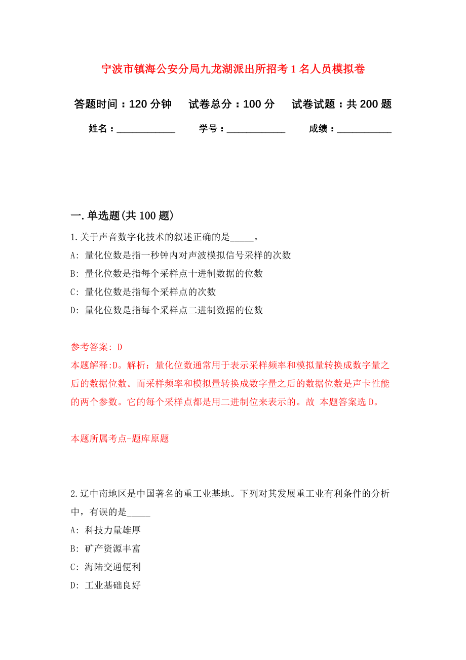 宁波市镇海公安分局九龙湖派出所招考1名人员模拟训练卷（第3次）_第1页