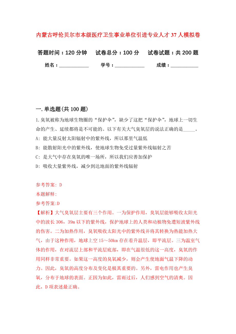 内蒙古呼伦贝尔市本级医疗卫生事业单位引进专业人才37人模拟训练卷（第7次）_第1页