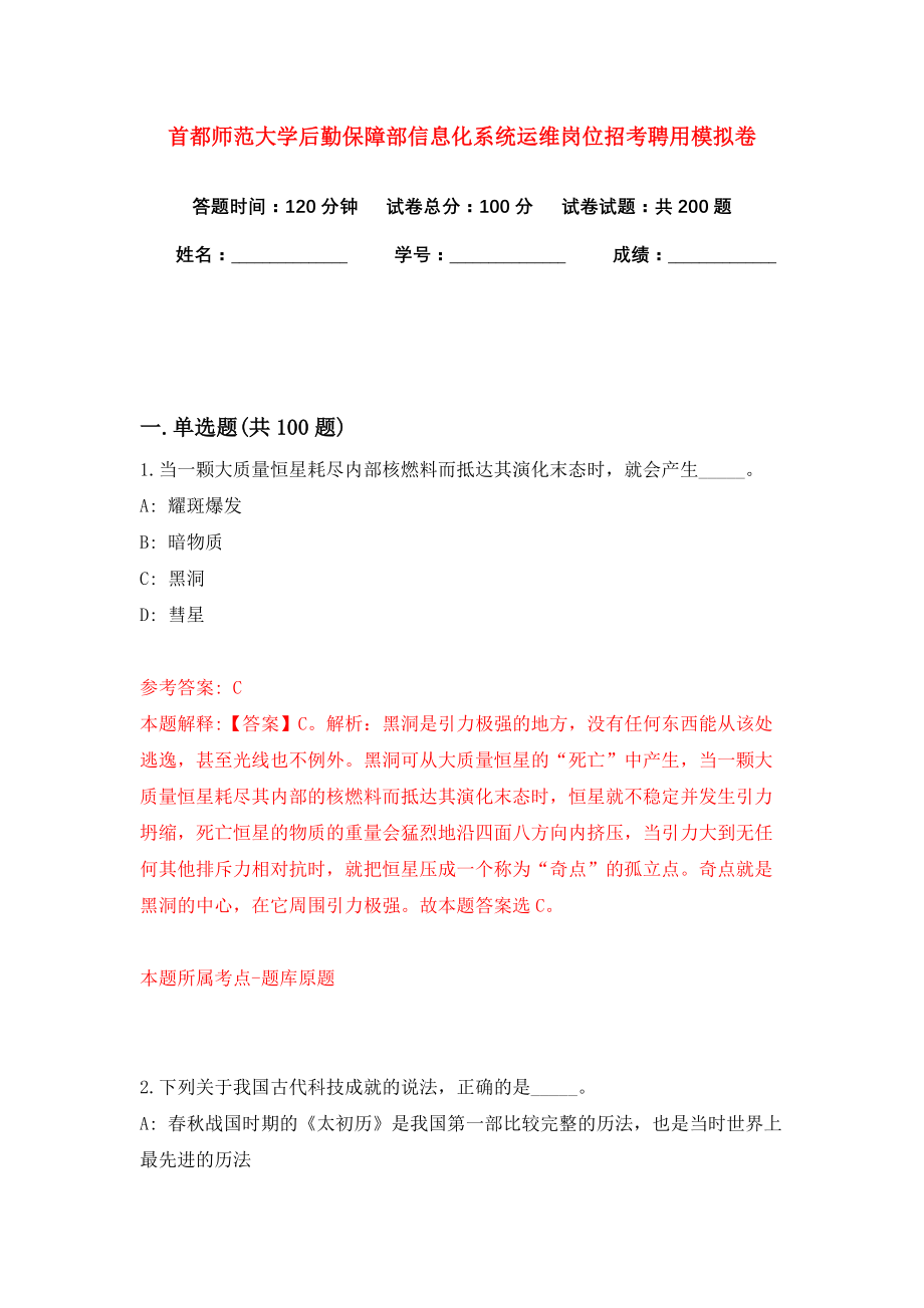 首都师范大学后勤保障部信息化系统运维岗位招考聘用模拟卷（第3版）_第1页