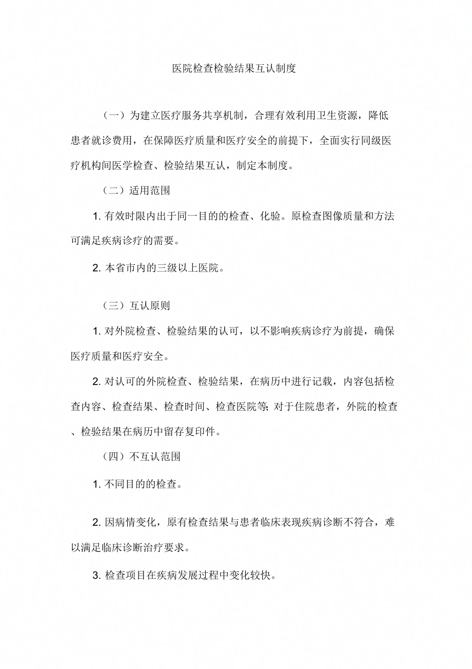 医院检查检验结果互认制度_第1页