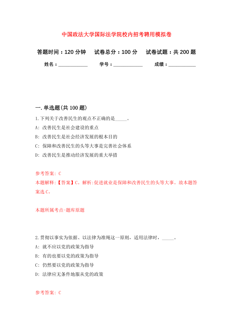 中国政法大学国际法学院校内招考聘用模拟训练卷（第3次）_第1页