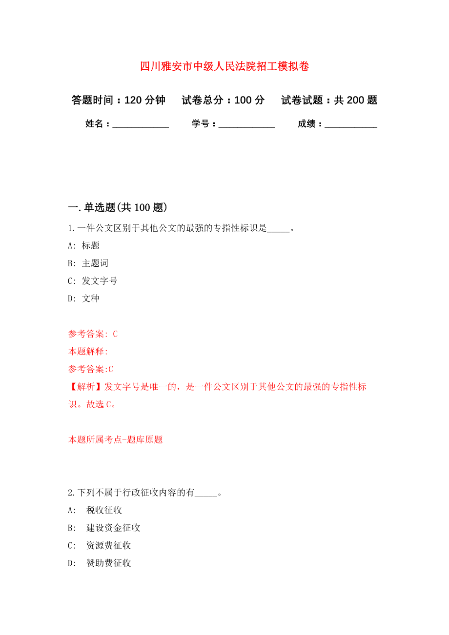 四川雅安市中级人民法院招工模拟训练卷（第3次）_第1页