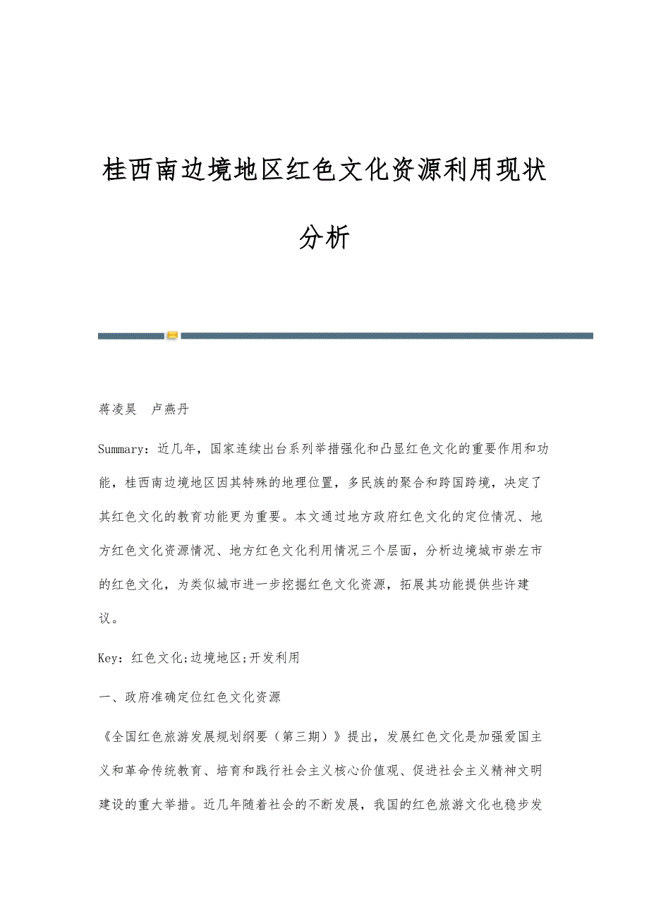桂西南边境地区红色文化资源利用现状分析_第1页