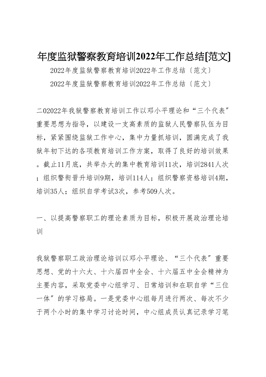 2022年年度监狱警察教育培训工作总结_第1页