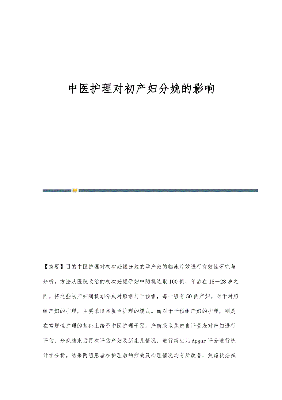 中医护理对初产妇分娩的影响_第1页