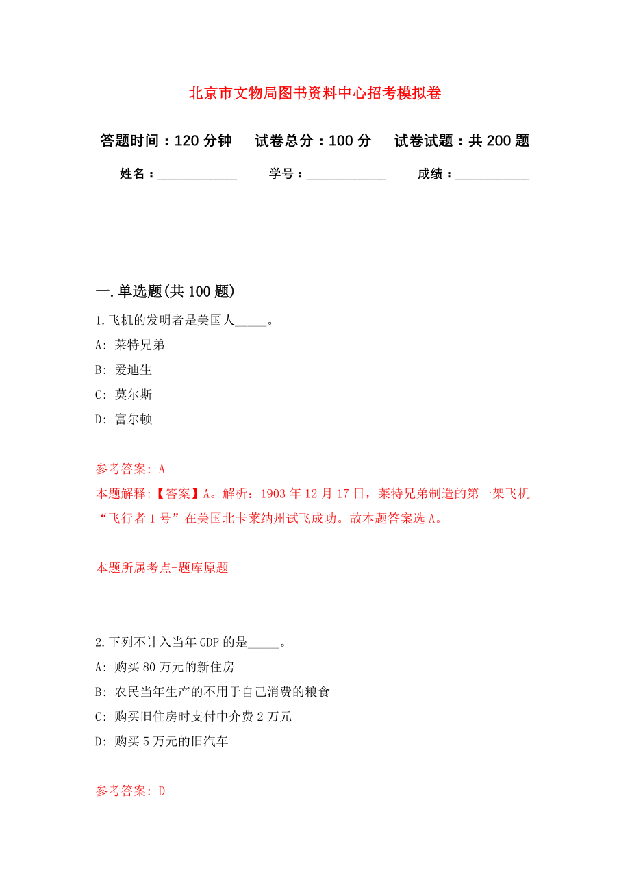 北京市文物局图书资料中心招考模拟训练卷（第4次）_第1页