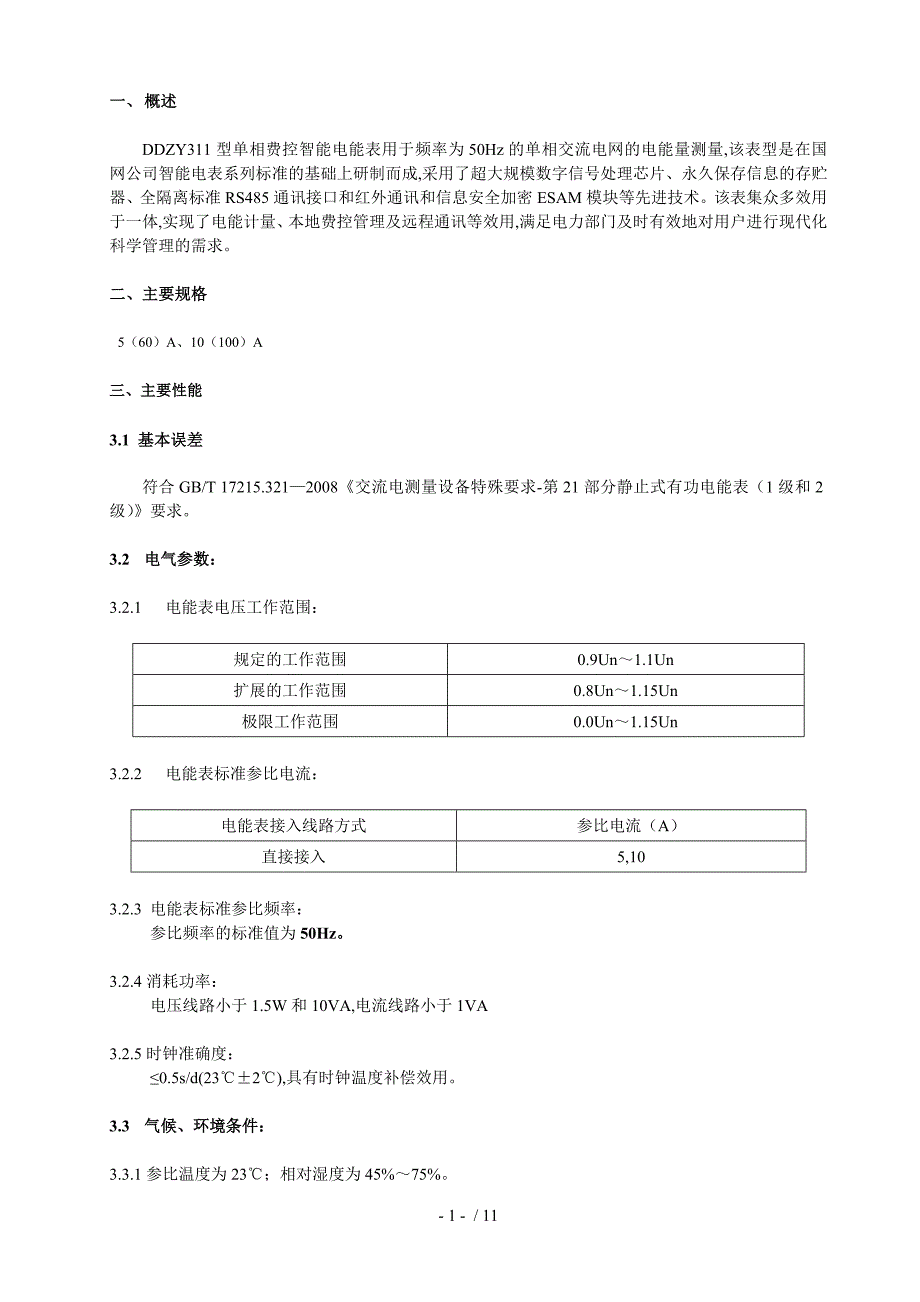 DDZY311型单相费控智能电能表使用说明书_第2页