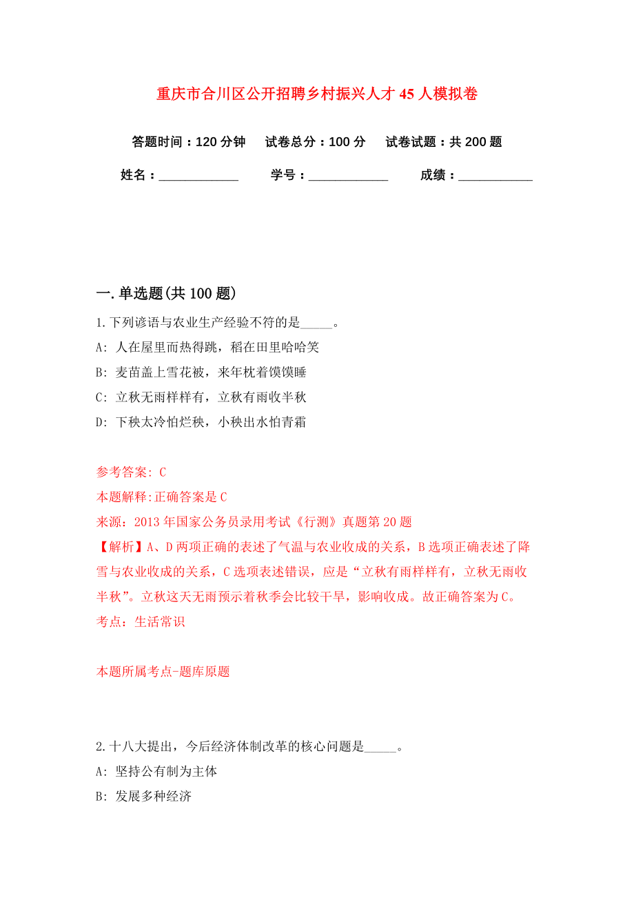 重庆市合川区公开招聘乡村振兴人才45人模拟卷（共200题）（第6版）_第1页