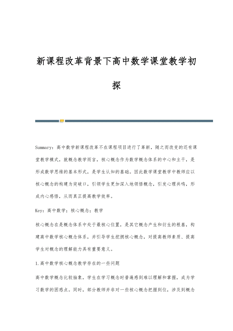 新课程改革背景下高中数学课堂教学初探_第1页
