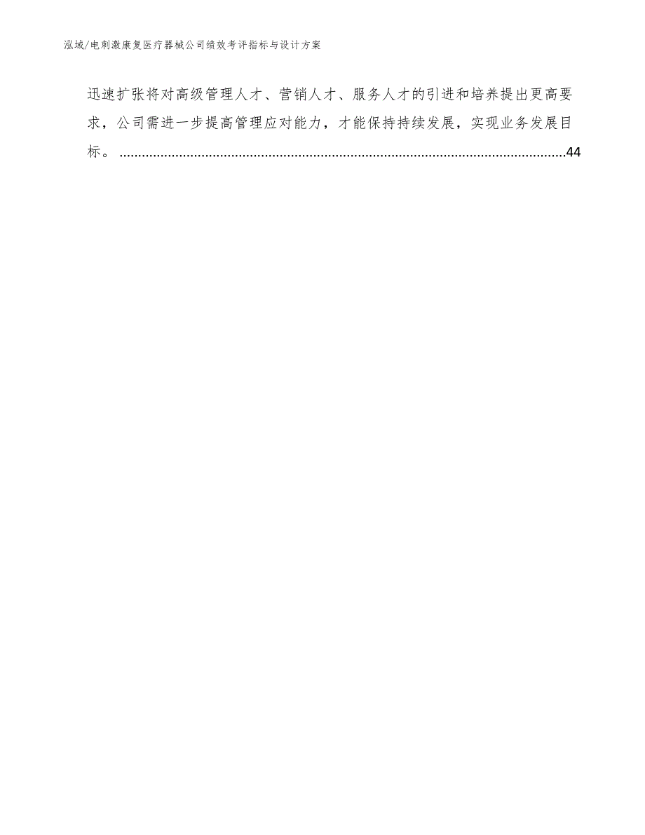 电刺激康复医疗器械公司绩效考评指标与设计方案（参考）_第2页