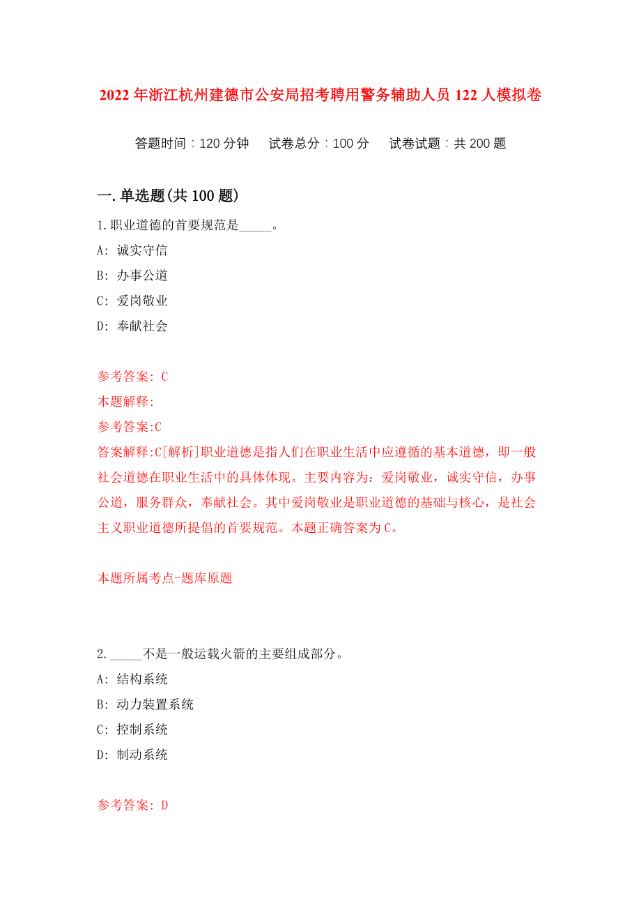 2022年浙江杭州建德市公安局招考聘用警务辅助人员122人练习训练卷（第0次）_第1页