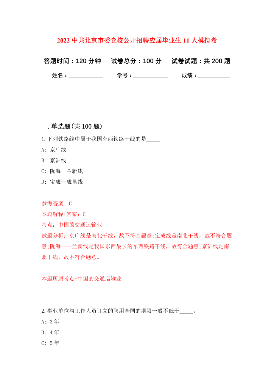 2022中共北京市委党校公开招聘应届毕业生11人模拟训练卷（第3版）_第1页