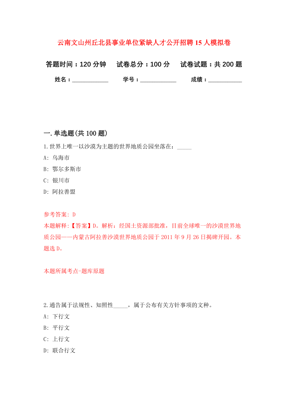 云南文山州丘北县事业单位紧缺人才公开招聘15人强化训练卷（第0次）_第1页