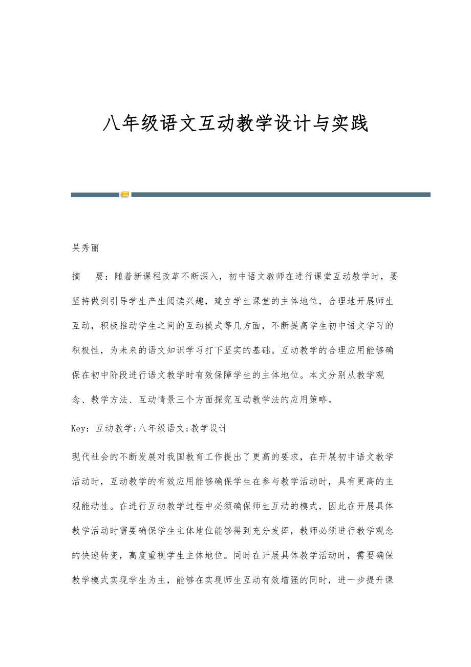 八年级语文互动教学设计与实践_第1页