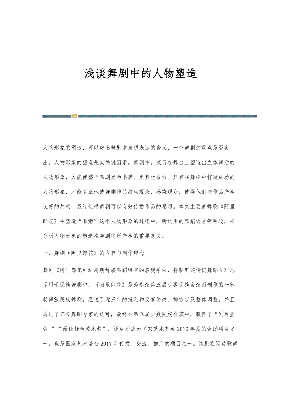 浅谈舞剧中的人物塑造_第1页