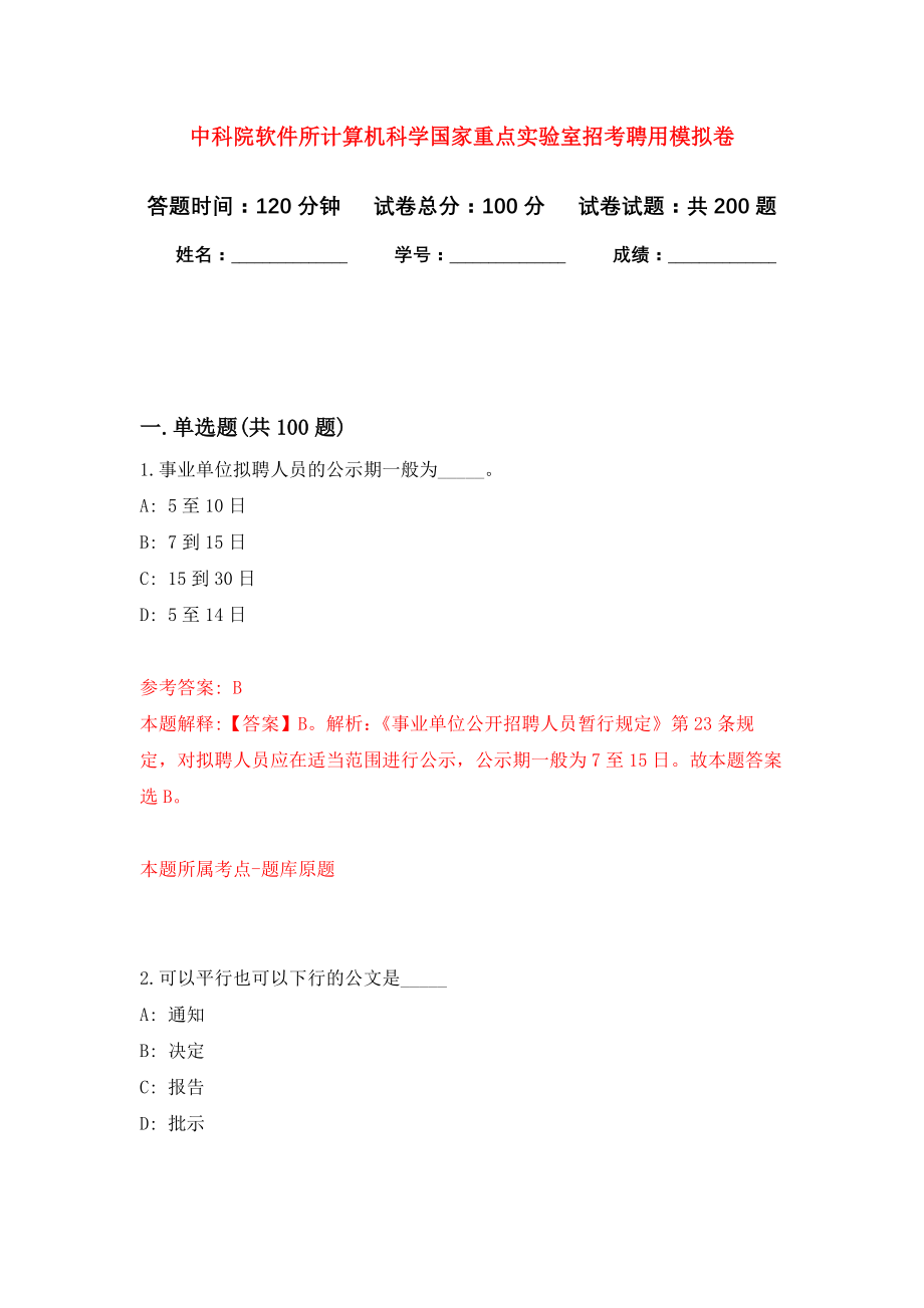 中科院软件所计算机科学国家重点实验室招考聘用模拟训练卷（第8次）_第1页