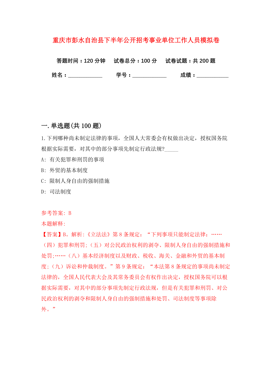 重庆市彭水自治县下半年公开招考事业单位工作人员模拟卷（共200题）（第5版）_第1页