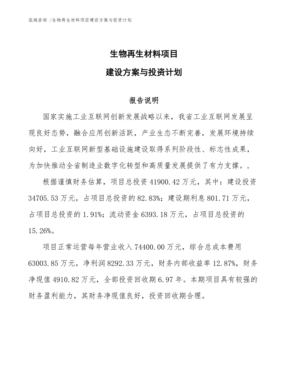 生物再生材料项目建设方案与投资计划【模板】_第1页