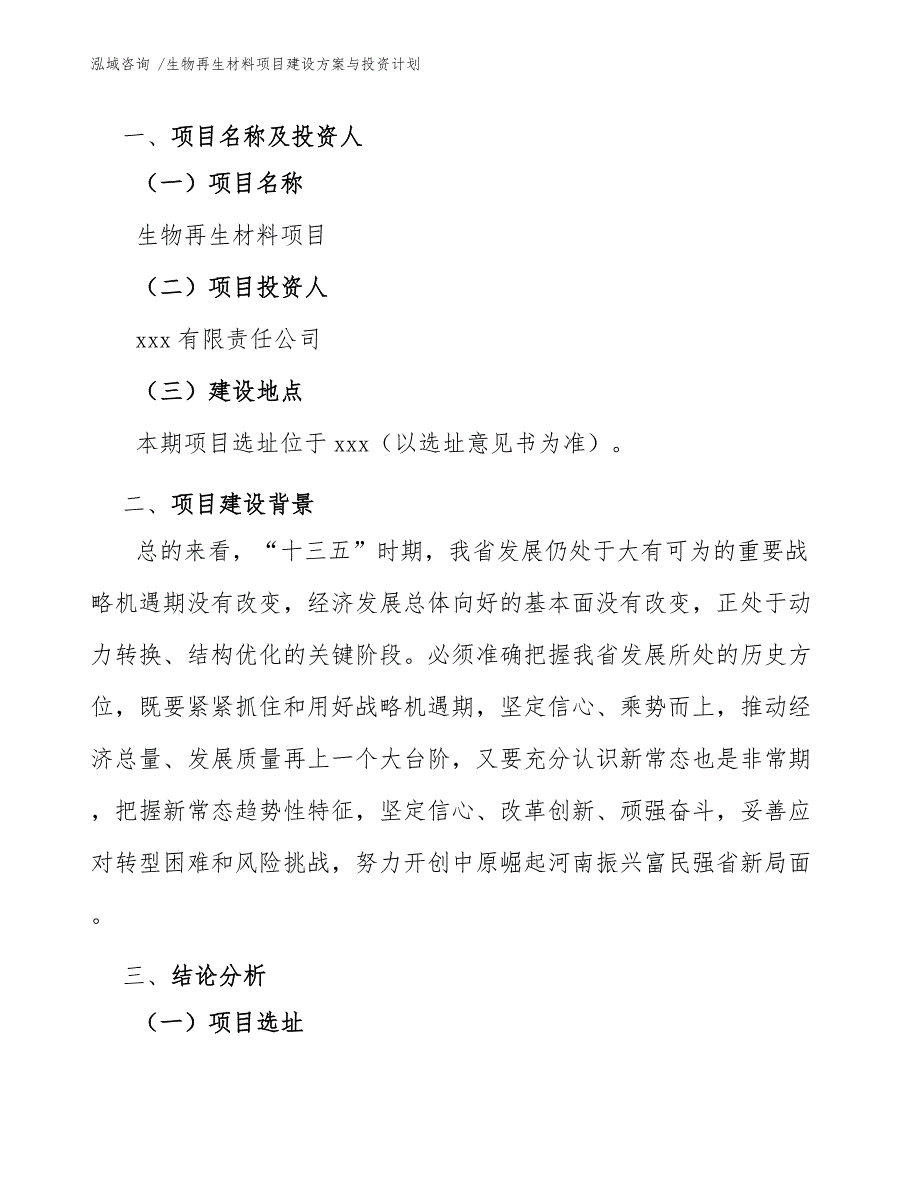 生物再生材料项目建设方案与投资计划【模板】_第4页