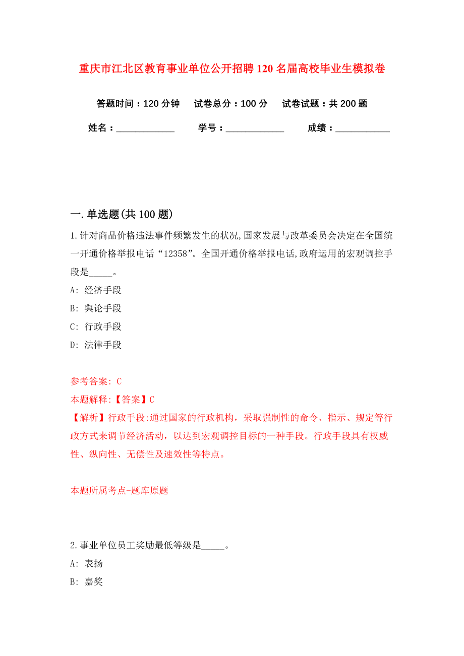 重庆市江北区教育事业单位公开招聘120名届高校毕业生模拟卷（第3版）_第1页