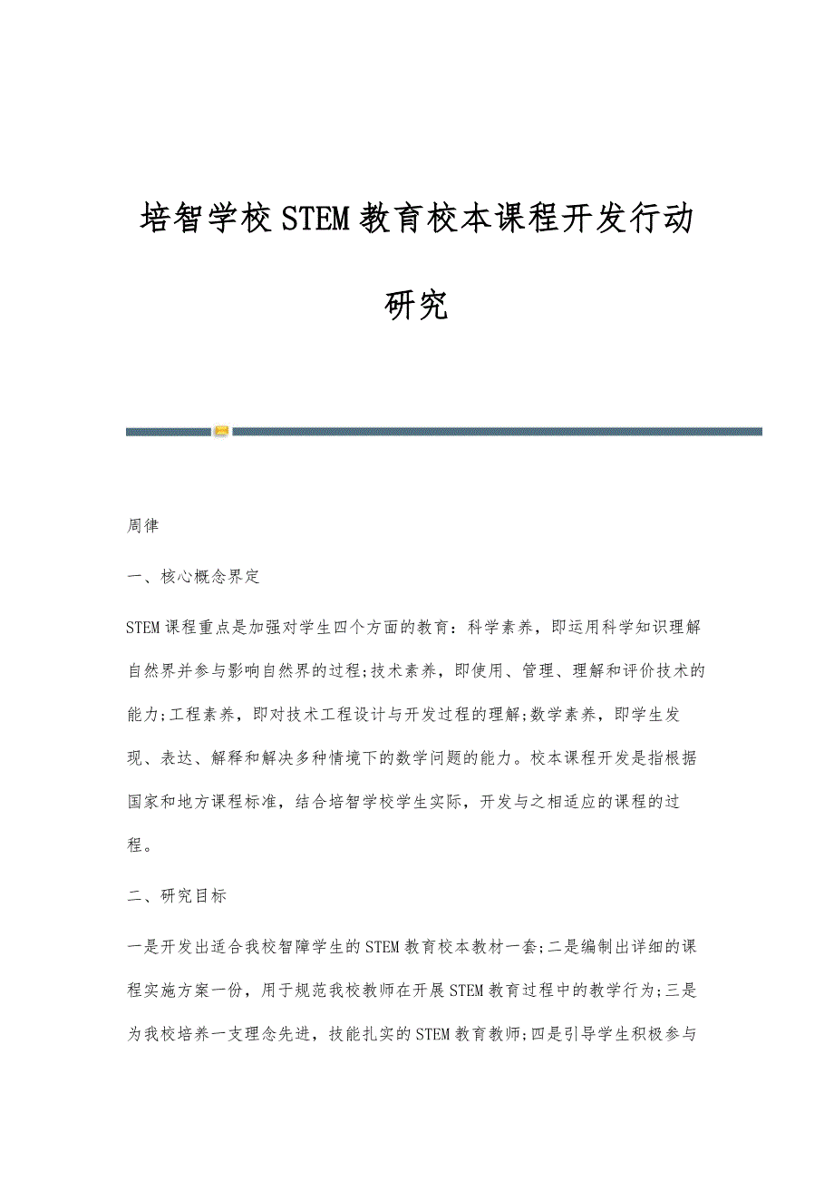培智学校STEM教育校本课程开发行动研究_第1页