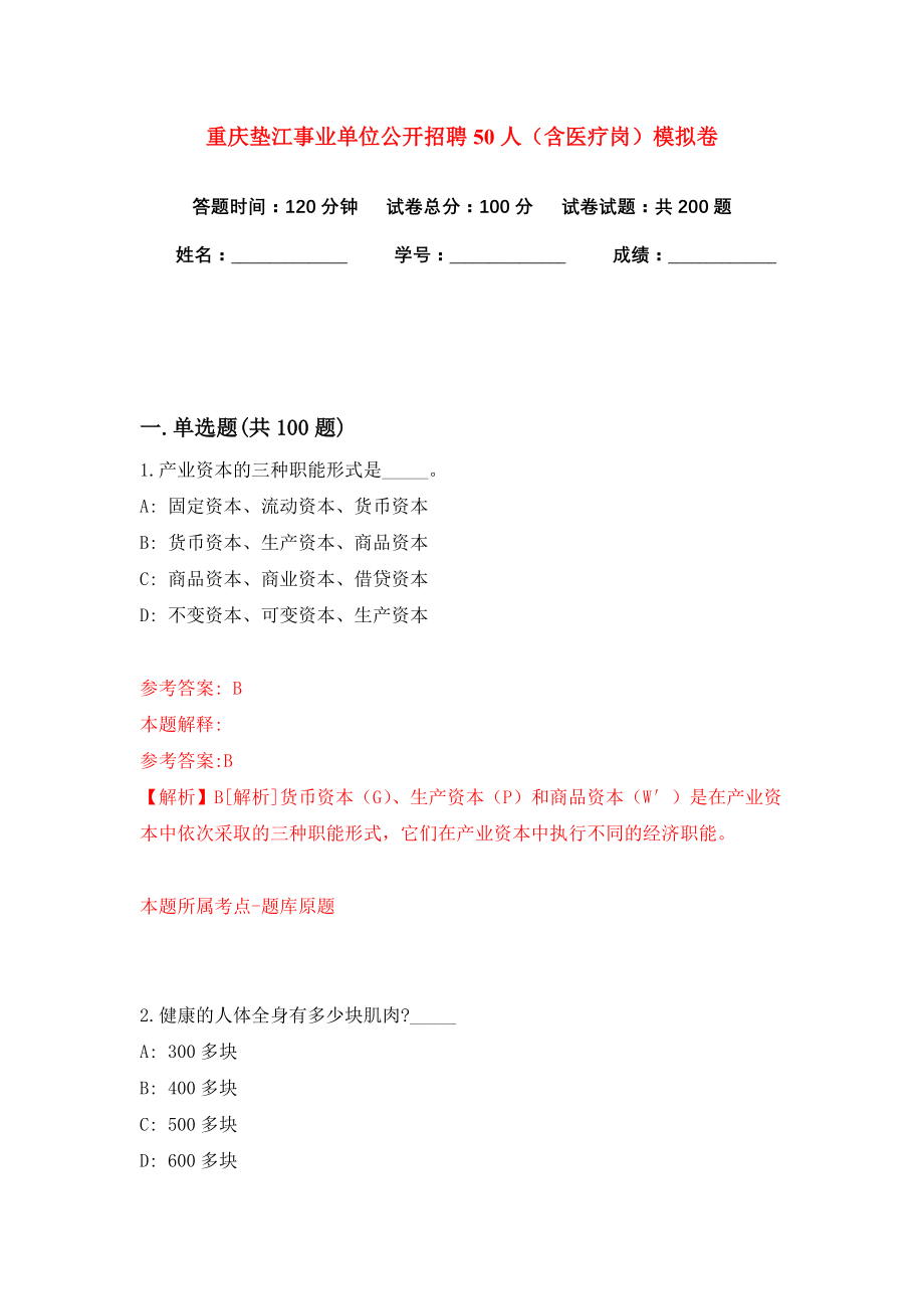 重庆垫江事业单位公开招聘50人（含医疗岗）模拟卷（共200题）（第3版）_第1页